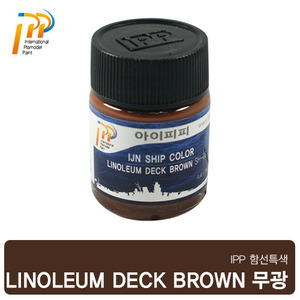 [SH-03] LINOLEUMDECK BROWN 18ml 무광 (일 대전)/아이피피/IPP/락카/도료 