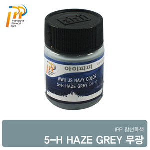 [SH-10] 5-H HAZEGREY 18ml 무광(미 대전) /아이피피/IPP/락카/도료